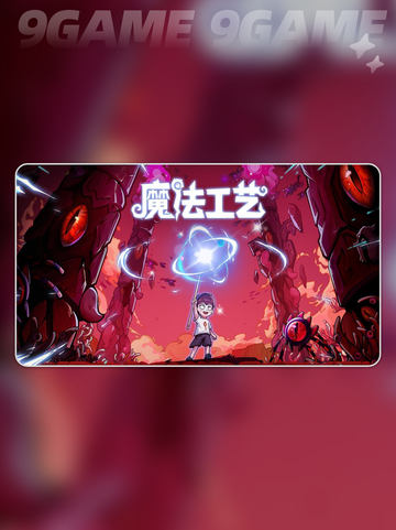 魔法工艺手游设定全解析📱✨截图2