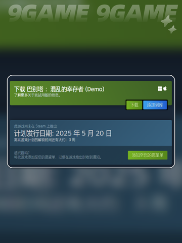 巴别塔混乱的幸存者发售日期是哪天分享截图3