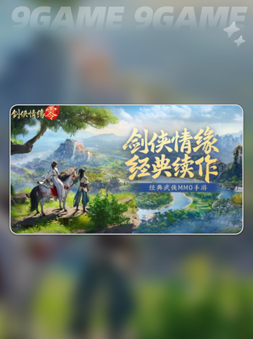 剑侠情缘零攻略介绍截图2