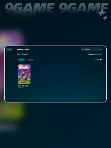 开球rematch黑屏闪退怎么办分享截图3