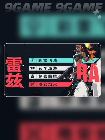 🔥雷兹实战攻略！无畏契约手游必看✨截图2