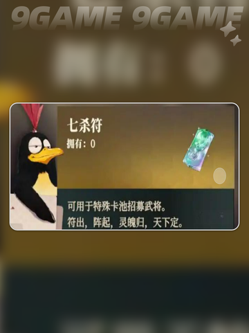 三国志幻想大陆🔥枭之歌七杀符获取攻略⚡截图2