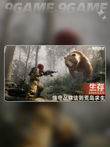 💥失控进化公测时间🔥渠道大揭秘🎉截图2
