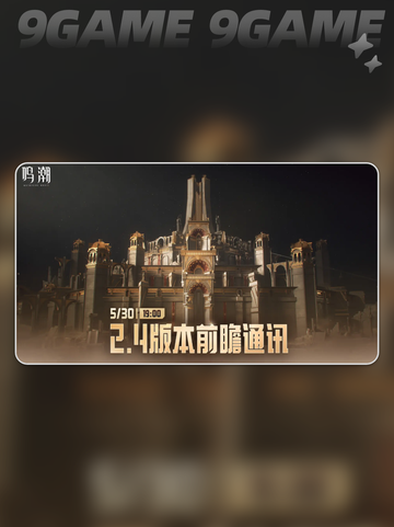 🔥鸣潮2.4版本更新时间💡什么时候上线⚡截图2