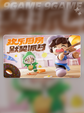💥暴吵萌厨终于上线啦！⏰精彩内容不容错过～✨截图3