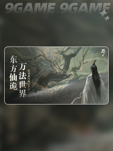 🔥代号界上线时间曝光！🎮迫不及⏳截图4