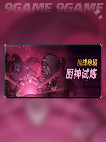 迷雾大陆s6魔物料理赛季爆料介绍截图5