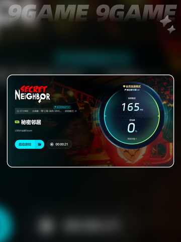 秘密邻居加速器下载推荐介绍截图5