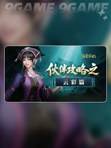 云彩技能太强了？盗墓笔记手游深度解析🔥💥截图2