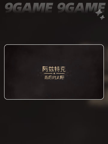 🔥阿兹特克最后的太阳上线啦！🚀平台全汇总💥截图2