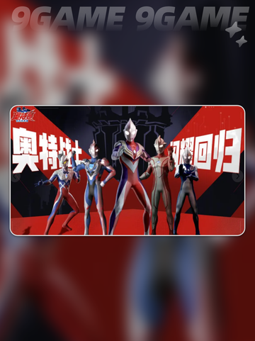 奥特曼超时空英雄上线时间介绍分享截图2