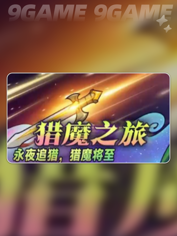 🔥迷雾大陆猎魔之旅💡活动内容大揭秘！截图2