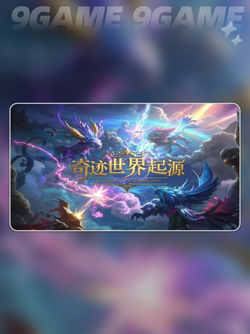 🔥奇迹世界起源法师职业技能搭配推荐🌟截图2