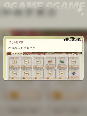 桃源记2太姥村怎么玩介绍截图5