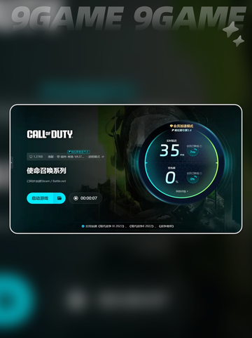 使命召唤加速器哪个好介绍截图6