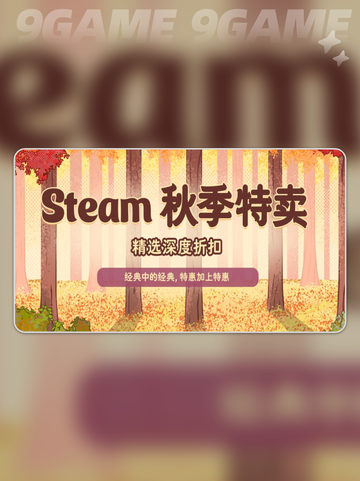 steam秋促一般几号介绍截图2