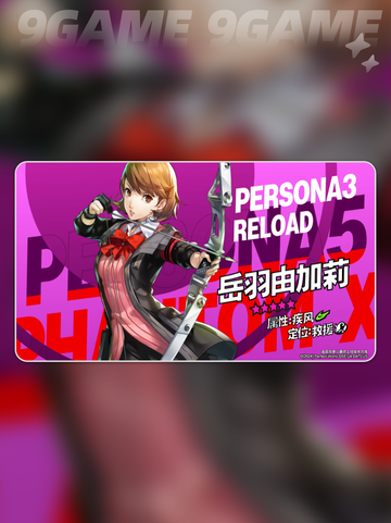女神异闻录夜幕魅影岳羽由加莉怎么样分享截图6
