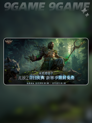 🔥流放之路2新职业震撼上线！🦌德鲁伊觉醒截图3