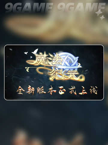魔法纪元黎明好玩吗介绍截图2