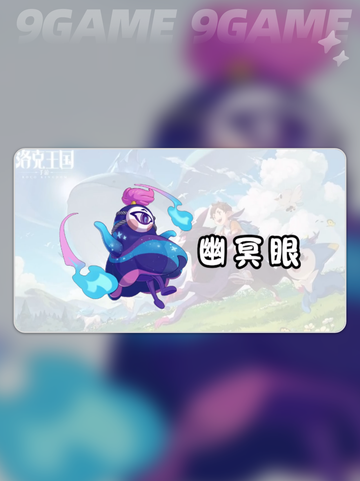 洛克王国世界幽冥眼怎么玩介绍截图3