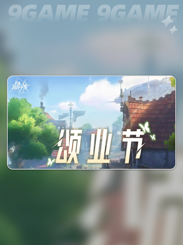 晶核五一活动有什么分享截图2