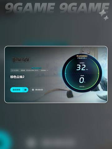 棕色尘埃2加速器叫什么介绍截图7