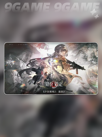 💥少女前线2：洛贝拉值不值得入手？🔥截图2