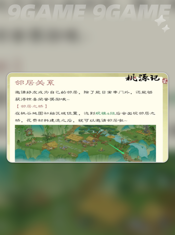 桃源记2邻居系统怎么玩介绍截图3