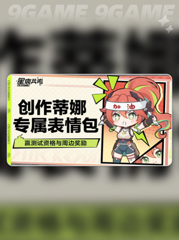 🔥星痕共鸣表情包获取攻略✨截图4