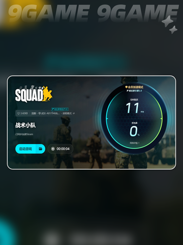 战术小队开加速器吗介绍截图7
