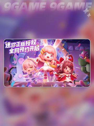 💥冲吧！迷你少女团内测🔥预约方法✨截图2