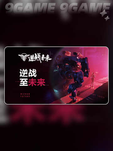 逆战未来有端游吗介绍截图2