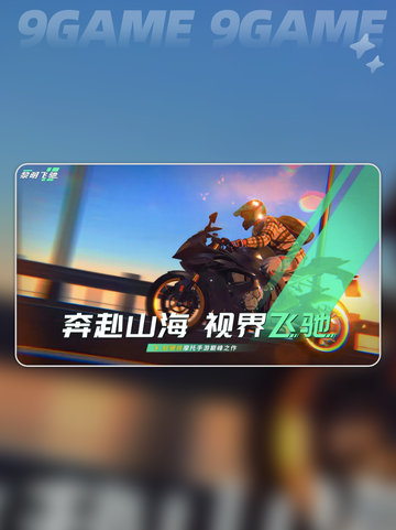 黎明飞驰测试服下载分享截图2