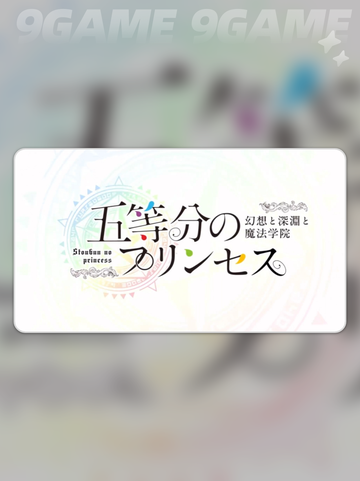 💥五等分的花嫁&深渊魔法学院闪退卡顿解决方法✨截图2