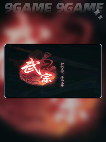 踏风行武宗怎么样介绍截图3