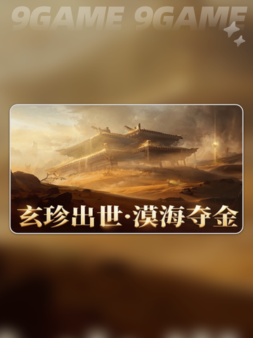 漠海夺金玩法🔥永劫无间手游开放时间🎉截图2