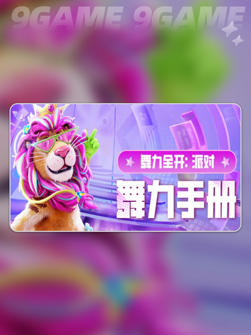🔥《舞力全开派对》上线时间曝光！🎉截图2