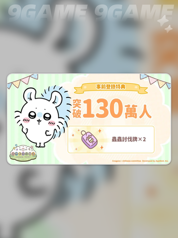 口袋吉伊卡哇预约奖励介绍截图3