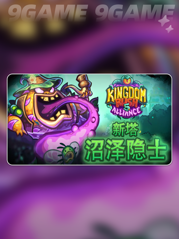 🔥沼泽隐士登场！王国保卫战5新角色曝光✨截图2