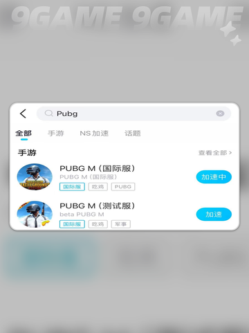 pubg手游用什么加速器介绍截图4