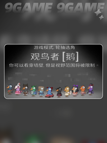 🔥鹅鸭杀观鸟者玩法大揭秘！✨截图2