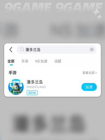 潘多兰岛加速器用哪个介绍截图4