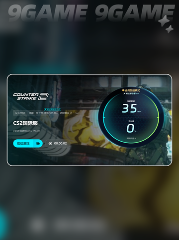 CS2加速器用什么好介绍截图7