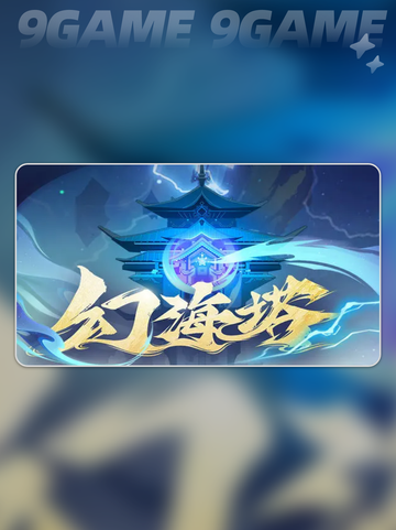💥问剑长生：幻海塔玩法攻略来啦！✨截图2