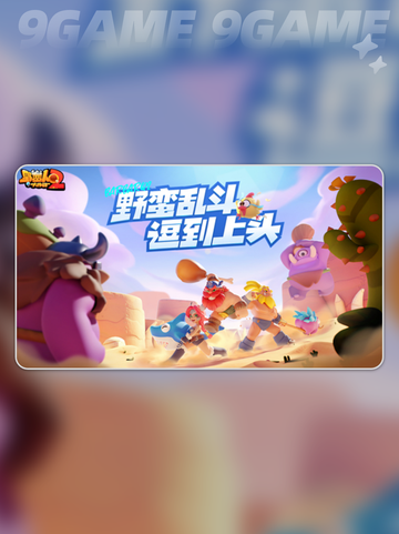 野蛮人大作战2装备怎么获得分享截图2