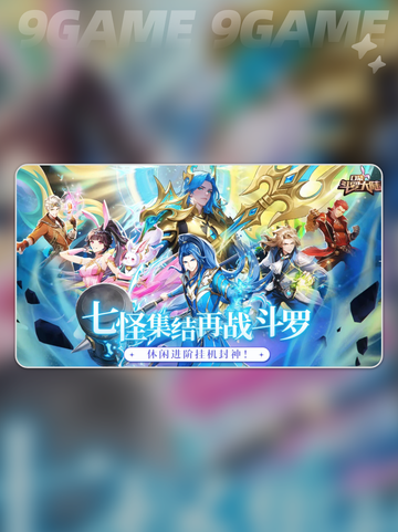 🔥斗罗大陆首发神阵容💥截图2