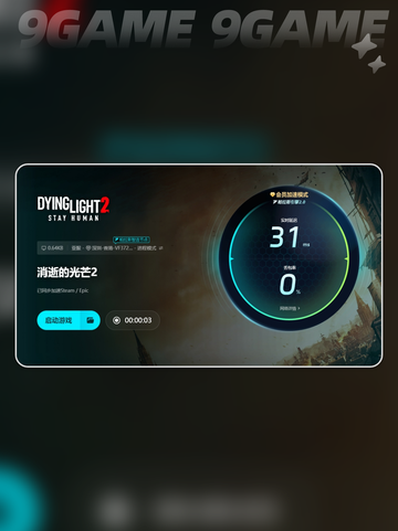 🔥消逝的光芒2闪退？加速器来救！💥截图7