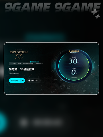 光与影33号远征队加速器推荐🔥💡截图7