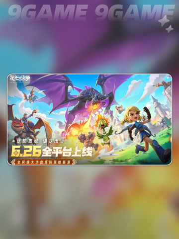 🔥龙石战争上线时间⚡玩家必看❗截图4