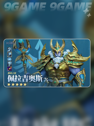 潮汐守望者佩拉吉奥斯值得练吗介绍截图2